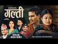 Download Lagu GALTI New Nepali Lok Dohori Song 2078 by Bikram Pariyar  Sunita Budha Chhetri FT Binod  Archana