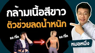 จะมีกล้ามเนื้อสีขาวเพื่อช่วยลดน้ำหนักได้อย่างไร