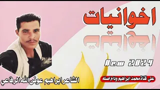 اخوانيات الشاعر ابراهيم عوض الله الرفاعي 