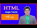 HTML5 Tutorial HTML5 Bangla Tutorial Introduction