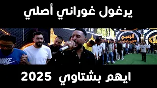 ايهم بشتاوي   يرغول غوراني اصلي        افراح ال الخطيب   العريس رعد      دندنها