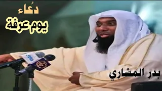 شيخ بدر المشاري دعاء يوم عرفة دندنها