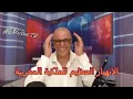Download Lagu #انذار عاجل #ثلاثة قنابل بالرباط #لانهيار السريع لمحمد السادس#