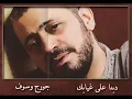 دبنا على غيابك ، جورج وسوف