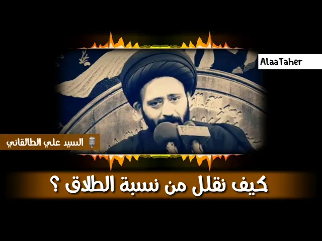 ⁣(( كيف نقلل من نسبة الطلاق ؟ )) .. السيد علي الطالقاني