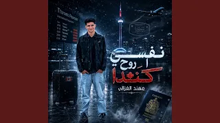 نفسي اروح كندا دندنها