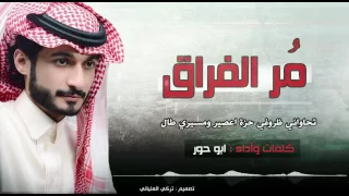مر الفراق كلمات واداء ابو حور 