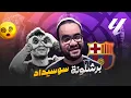 Download Lagu برشلونة ريمونتادا على الهادي امام ريال سوسيداد لامين يامال مالوش مثال ولا في الخيال عادت الصدارة