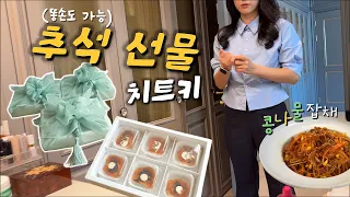 [일상 브이로그] 추석에 이거 들고가면 금손 소리 보장됨🎁, 문화생활 DAY, 매콤 콩나물잡채, 5분 유산슬(해물덮밥), 게국지 만들기, 곶감말이 선물