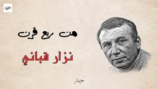 القصيدة التي منعت أئمة لندن الصلاة على جثمان نزار قباني من ربع قرن مع الكلمات نزار قباني 