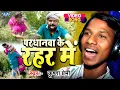Download Lagu #Video | परधनवा के रहर में | Krishna Premi | Pardhanwa Ke Rahar Me | Bhojpuri Hit Song