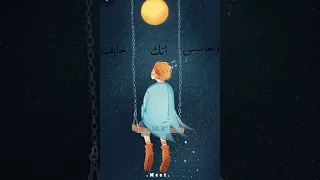 مهما كنت بعيد في عز الظلمه ماشي وحيد 
