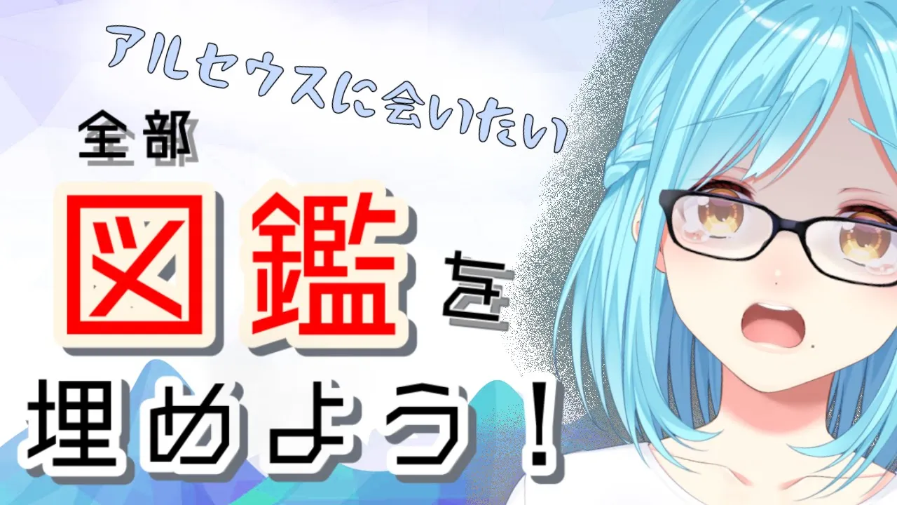 【32】女神、図鑑を埋めるまで終わらないよ【Pokémon LEGENDS アルセウス】