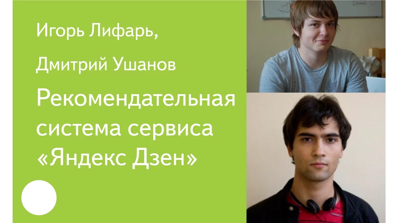 015. Рекомендательная система сервиса «Яндекс Дзен» — Игорь Лифарь, Дмитрий Ушанов