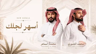 محمد الساهر   محمد الجبوري   أسهر لجلك                                                               دندنها