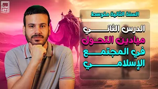 الدرس الثاني ميادين التحول في المجتمع الإسلامي السنة الثانية متوسط 
