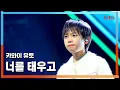 Download Lagu [클린버전] 카와이 유토(川合結人) - 너를 태우고(君をのせて)｜⚡한일톱텐쇼⚡250310