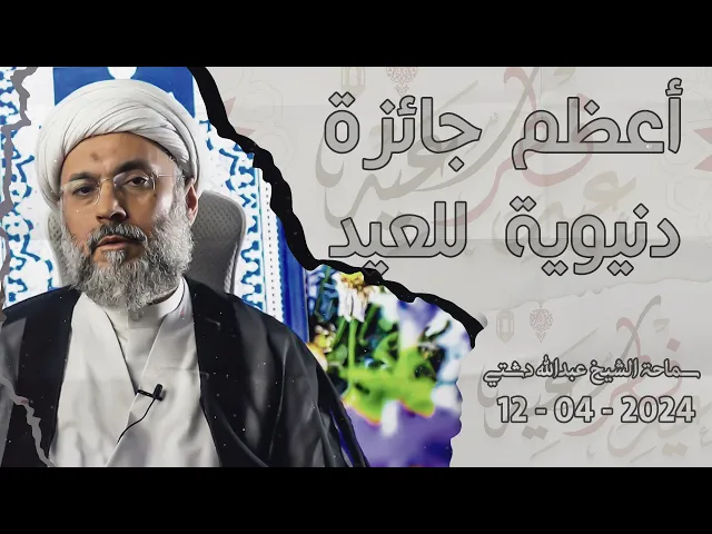 ⁣أعظم جائزة دنيوية للعيد - سماحة الشيخ / عبدالله دشتي