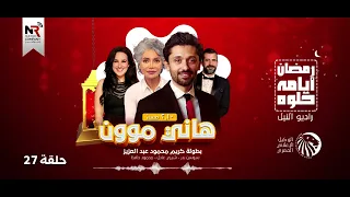 مسلسل هاني موون حلقة 27 رمضان 2022 