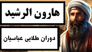 هارون الرشید دوران طلایی عباسیان با یکی از بزرگترین خلفای تاریخ بنی عباس آشنا شوید 
