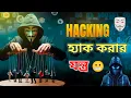মেয়ে পটানোর ভ/য়া/ন/ক মেশিন 😬 ।  Hackel Gaming vlogs . মেয়ে পটানোর হ্যাঁ/কিং যন্ত্র .