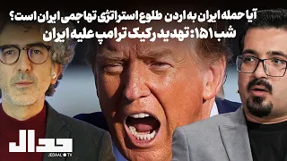 شب ۱۵۱  اولین حمله پیشدستانه ایران و تهدید رکیک ترامپ در پاسخ  همراه جواد میرگلوی بیات دندنها