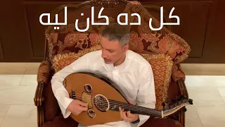                 كل ده كان ليه         دندنها