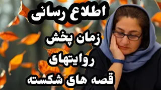 زمان پخش جدید روایت های قصه های شکسته داستان  پرونده جنایی  دندنها