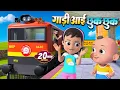 Download Lagu गाड़ी आयी छुक छुक और बहुत सारे राइम्स | 20 Minutes Non-Stop Hindi Rhymes For Kids | Duju Vinu Rhymes