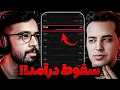 این اتفاق باعث پایان یوتیوب فارسی میشه⁉️ افت شدید درآمد یوتیوبرای ایرانی ❌ واکنش و ناراحتی یوتوبرا 💔