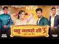 Download Lagu BAHU BATASE Si -3 | Dhunge 108 Ke | Bhuvnesh Sharma Harendra Nagar Ritik Nishant Haryanvi Dj Song 🎵