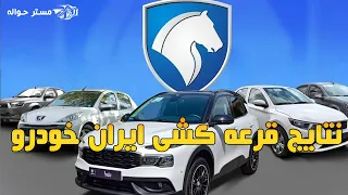 مشاهده برندگان قرعه کشی ایران خودرو دندنها