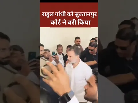 Rahul Gandhi को सुल्तानपुर कोर्ट ने बरी किया । #viralvideo #rahulgandhi #rahulgandhi #shorts #short