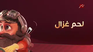 المخترع في تقديم مسلسل لحم غزال الأن على MBC مصر رمضان 2021 رمضان يجمعنا 