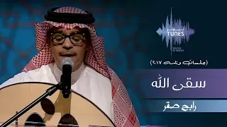 رابح صقر   سقى الله  جلسات  وناسه         دندنها
