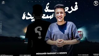 مهرجان فرصه سعيده   قلبك بيبكي من الوجع   محمد بسكوت   توزيع زيكو العالمى   ترند تيك توك  دندنها