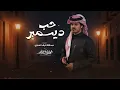 حب ديسمبر - الوليد ال عامر | ( حصرياً ) 2026