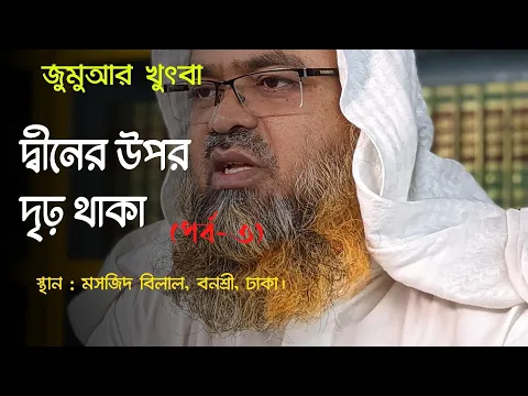দ্বীনের উপর দৃঢ় থাকা (পর্ব-৩)