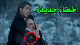 10 أخطاء جديده وفادحة ظهرت في مسلسل وادي الذئاب لم ينتبه لها احد ـ مراد علم دار 
