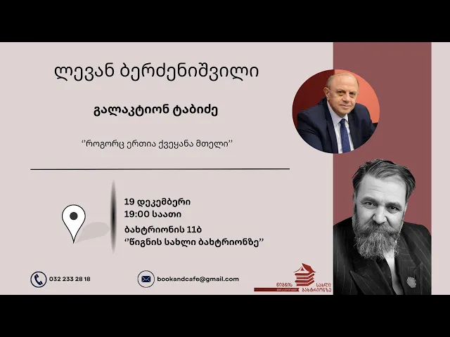 ლევან ბერძენიშვილის - ‘’როგორც ერთია ქვეყანა მთელი.’’ (19.12.25)