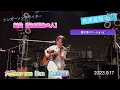 舟津真翔/『君は運命の人』【ギターバージョン】one-man live〔羅針盤・大阪公演〕2023.9.17
