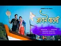 Download Lagu मावरेवाली | MAVREWALI | SOMNATH KOLI | @YoneshPatil