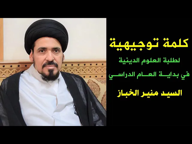 ⁣كلمة توجيهية لطلبة العلم | السيد منير الخباز