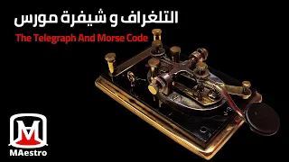 What Is Telegraph And Morse Code ما هو التلغراف و إشارات مورس 