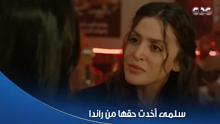 سلمى إنتي اللي حطيتي مخـ درات في بيتي سلمى أخدت حقها من راندا وعادل كمل عليها وطردها 