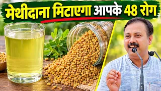 Rajiv Dixit - मेथीदाना ऐसे खाएंगे तो मिलेगा ज्यादा फायदा! | सही तरीका और सावधानियां