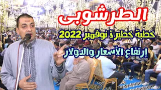 عملاق الخطب الشيخ محمود الطرشوبى يعود وبقوة وخطبة رهييييبة عن أسباب إرتفاع الأسعار والدولار 2022 