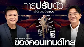 การปรับตัวเพื่อความอยู่รอดของคอนเทนต์ไทย กับ "บอย ถกลเกียรติ วีรวรรณ" | เจาะใจ EP33 (2569)