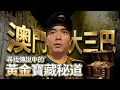 Download Lagu 【尋寶生人💰】傳說澳門大三巴有一條通往黃金寶藏的神秘通道！舊一輩澳門人都說曾目擊政府人員掘出古書籍器具！！？億萬寶藏背後原來也牽涉靈異事件...｜AP人生