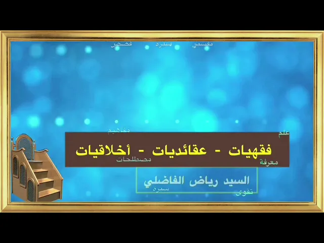 ⁣اثر الحنكة تجاه الفتن - سيد رياض الفاضلي .